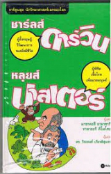 ชาร์ลส์ ดาร์วิน : หลุยส์ ปาสเตอร์ การ์ตูนชุดนักวิทยาศาสตร์เอกของโลก