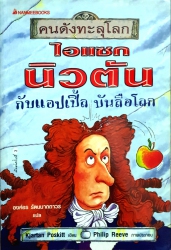 ไอแซก นิวตันกับแอปเปิ้ลบันลือโลก ชุดคนดังทะลุโลก