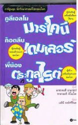กูลีเอลโม มาร์โคนี : ก็อตลีบ เดมเลอร์ : พี่น้องตระกูลไรต์ การ์ตูนชุด นักวิทยาศาสตร์เอกของโลก