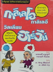 กาลิเลโอ กาลิเลอี : วิลเลียม ฮาร์วีย์ การ์ตูนชุดนักวิทยาศาสตร์เอกของโลก