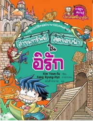 ล่าขุมทรัพย์สุดขอบฟ้าในอิรัก เล่ม 9