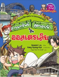 ล่าขุมทรัพย์สุดขอบฟ้าในออสเตรเลีย เล่ม 7