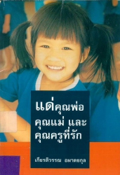 แด่คุณพ่อคุณแม่และคุณครูที่รัก