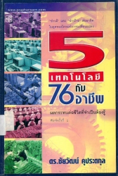5 เทคโนโลยี กับ 76 อาชีพ
