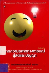 จากความฉลาดทางอารมณ์สู่สติและปัญญา