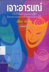 เจาะอารมณ์