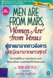 ผู้ชายมาจากดาวอังคาร ผู้หญิงมาจากดาวศุกร์