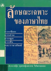 ลักษณะเฉพาะของภาษาไทย