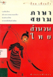 ภาษาสยามสำนวนไทย