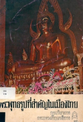 พระพุทธรูปที่สำคัญในเมืองไทย