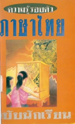 ความรู้รอบตัวภาษาไทย ฉบับนักเรียนเพื่อเตรียมสอบ