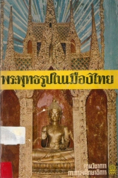 พระพุทธรูปในเมืองไทย