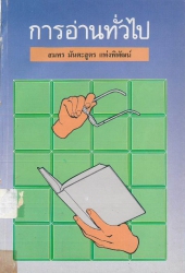 การอ่านทั่วไป