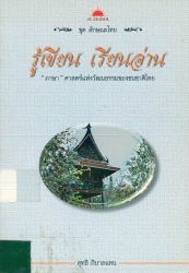 รู้เขียน เรียนอ่าน