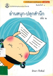 อ่านสนุก-ปลุกสำนึก เล่ม 2