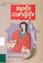 สนุกกับภาษาญี่ปุน
