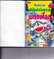โดเรมอนปฏิบัติการพิทักษ์โลก