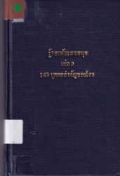 รู้รอบตัวแสนสนุก เล่ม 9 ตอน 143 บุคคลสำคัญของโลก