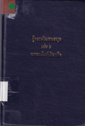 รู้รอบตัวแสนสนุก เล่ม 3 ตอน ความลับในอดีต