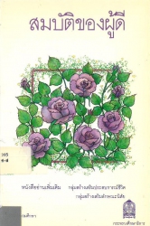 สมบัติของผู้ดี