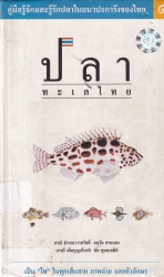 ปลาทะเลไทย เล่ม 1
