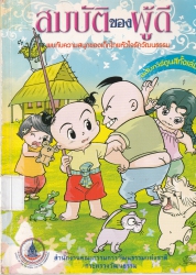 การ์ตูน สมบัติของผู้ดี