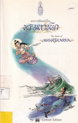 พระมหาชนก ฉบับการ์ตูน
