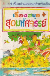 เรื่องสนุกสุดมหัศจรรย์