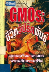 GMOs: ชีวิตวิปริตพันธุ์ (สจ)