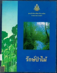 รักษ์ป่าไม้ : ชุดอนุรักษ์และพัฒนาสิ่งแวดล้อมตามแนวพระราชดำริ