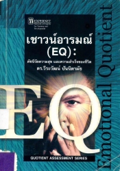 เชาวน์อารมณ์ (EQ): ดัชนีวัดความสุขและความสำเร็จของชีวิต