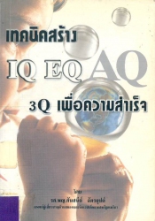 เทคนิค IQ EQ AQ : 3Q เพื่อความสำเร็จ