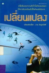 เตรียมตัวให้พร้อมเพื่อรับการเปลี่ยนแปลง
