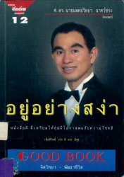 อยู่อย่างสง่า