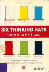 หมวก 6 ใบ คิด 6 แบบ (ฉบับปรับปรุงใหม่) = Six thinking hats