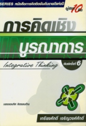 การคิดเชิงบูรณาการ
