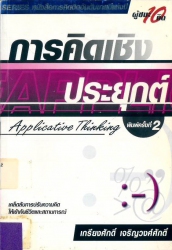 การคิดเชิงประยุกต์