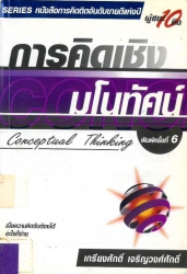 การคิดเชิงมโนทัศน์