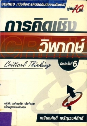การคิดเชิงวิพากษ์