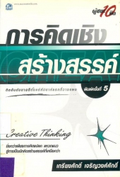 การคิดเชิงสร้างสรรค์