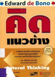 คิดแนวข้าง