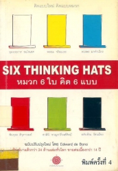 หมวก 6 ใบ คิด 6 แบบ (ฉบับปรับปรุงใหม่) = Six thinking hats