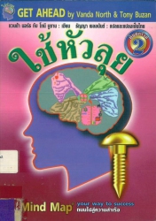ใช้หัวลุย (Get ahead)