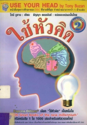 ใช้หัวคิด (Use your head)