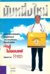 นับหนึ่งใหม่