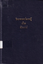 วิทยาศาสตร์ฉลาดรู้ เล่ม 1 เรื่อง ชีวิตสัตว์