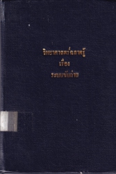 วิทยาศาสตร์ฉลาดรู้ เล่ม 9 เรื่อง ระบบขับถ่าย