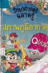 วิทยาศาสตร์ฉลาดรู้ เล่ม 6 เรื่อง สภาพภูมิอากาศ