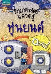 วิทยาศาสตร์ฉลาดรู้ เล่ม 10 เรื่อง หุ่นยนต์