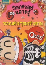 วิทยาศาสตร์ฉลาดรู้ เล่ม 11 เรื่อง ระบบต่างๆของร่างกาย